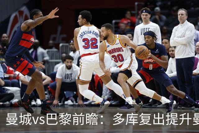 曼城vs巴黎前瞻：多库复出提升曼城进攻火力，蓝月无惧卫冕冠军
